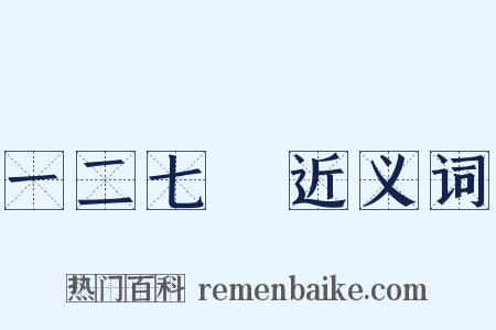 一二七○近义词是什么意思的图片
